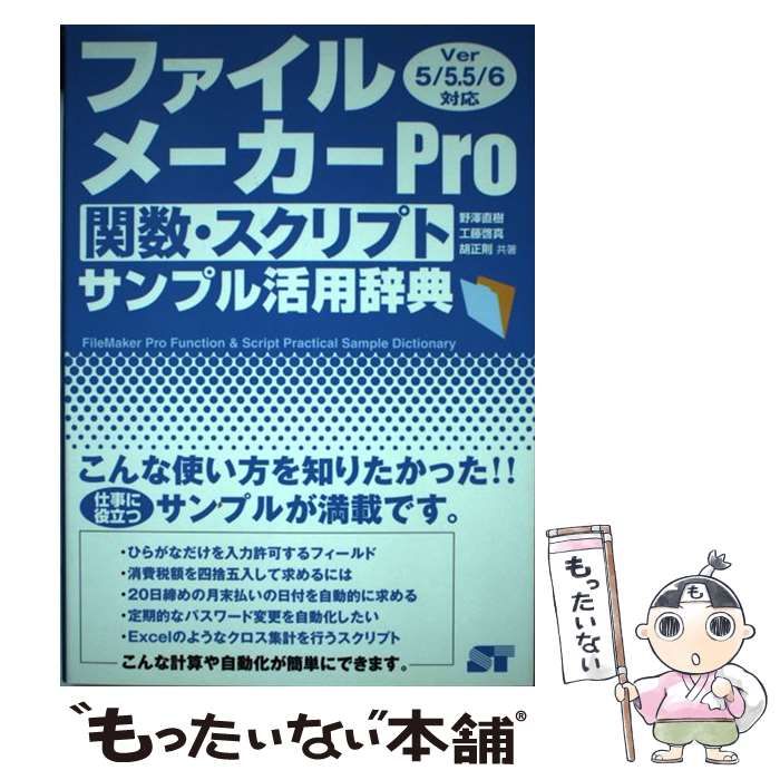 中古】 ファイルメーカーPro関数・スクリプトサンプル活用辞典 ver 5/5.5/6対応 / 野沢直樹 工藤啓真 胡正則 / ソーテック社 -  メルカリ