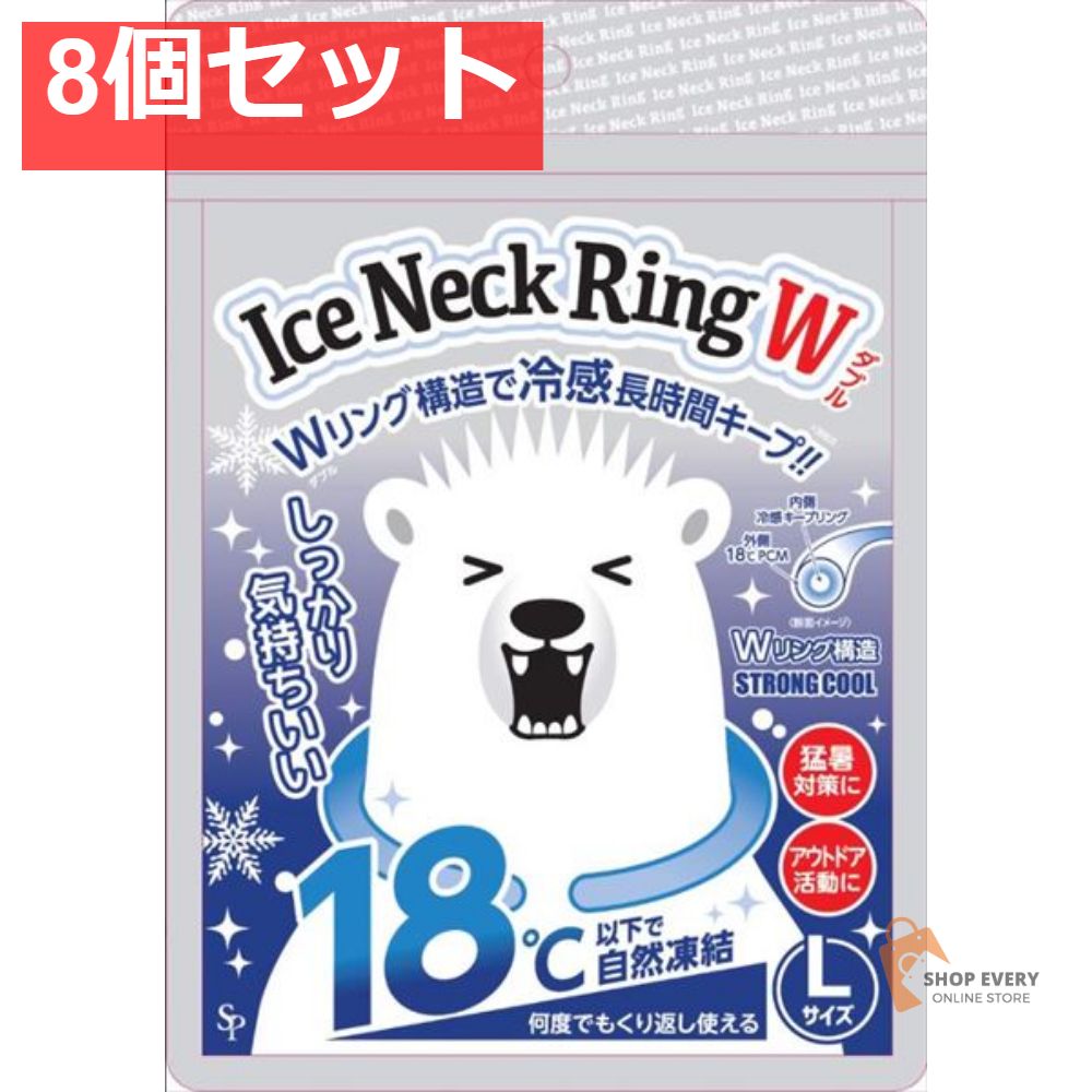 アイスネックリングW Lサイズ 8個セット
