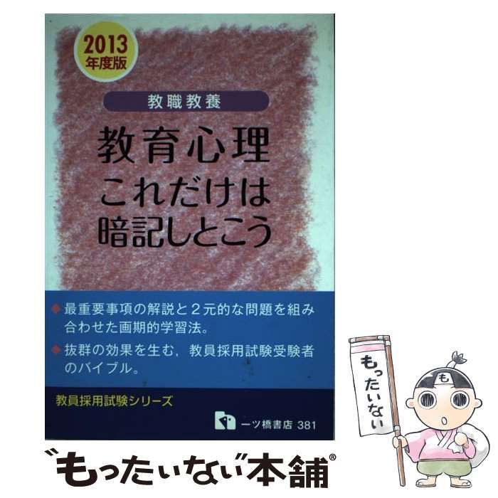 教員採用試験情報研究会出版社教職教養教育心理これだけは暗記しとこう 