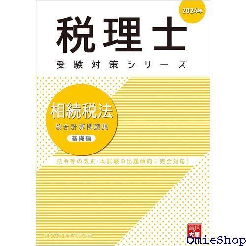 税理士 相続税法 総合計算問題集基礎編 2024年 税理士受験対策シリーズ 735