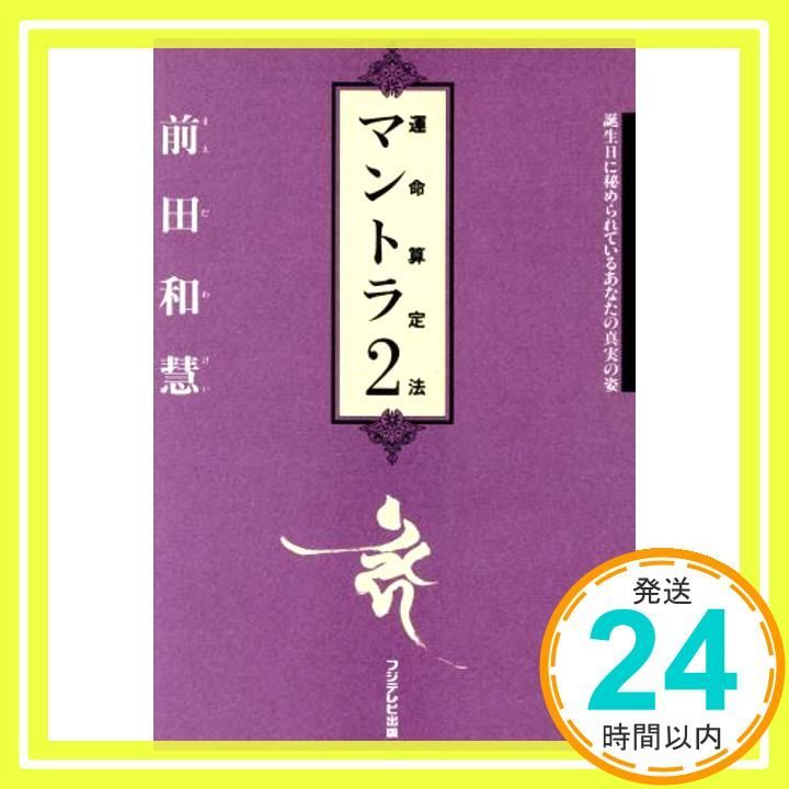 マントラ 2 運命算定法 Nov 01 1993 前田 和慧_03