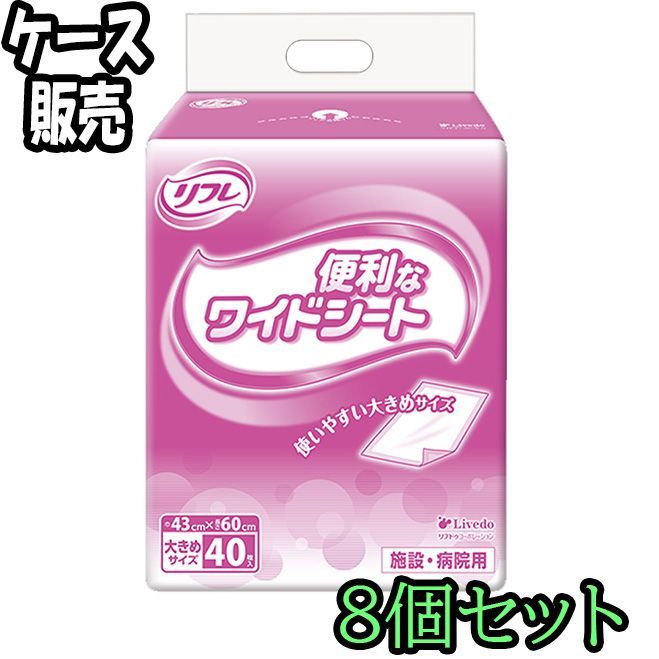 ケース販売 リフレ 施設 病院用 便利なワイドシート40枚入 ×8 ODK
