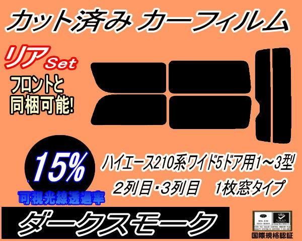 リア (b) ハイエース 210系 5ドア ワイド Atype (15%) カット済み カーフィルム KDR KDH TRH 211 216 トヨタ用