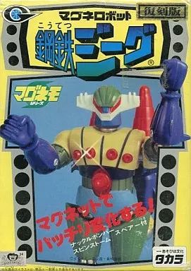 中古】フィギュア マグネロボット 鋼鉄ジーグ 復刻版 「鋼鉄ジーグ