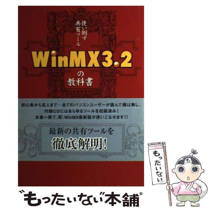 【中古】 ＷｉｎＭＸ　３．２の教科書 使い倒す共有ツール/データハウス/魚輪タロウ R 使い倒す共有ツール WinMX 3.2の教科書 魚輪タロウ データ