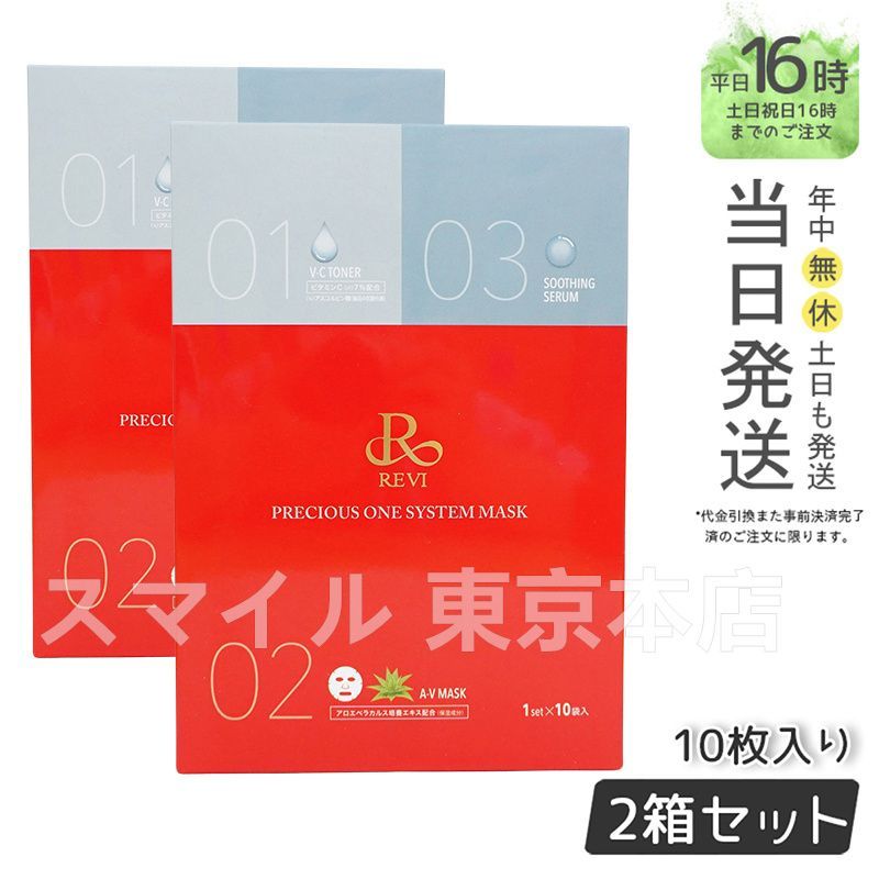 【国内正規品 2個セット】 ルヴィ プレシャスワン システムマスク 10枚入り REVI  銀座ロッソ ROSSO