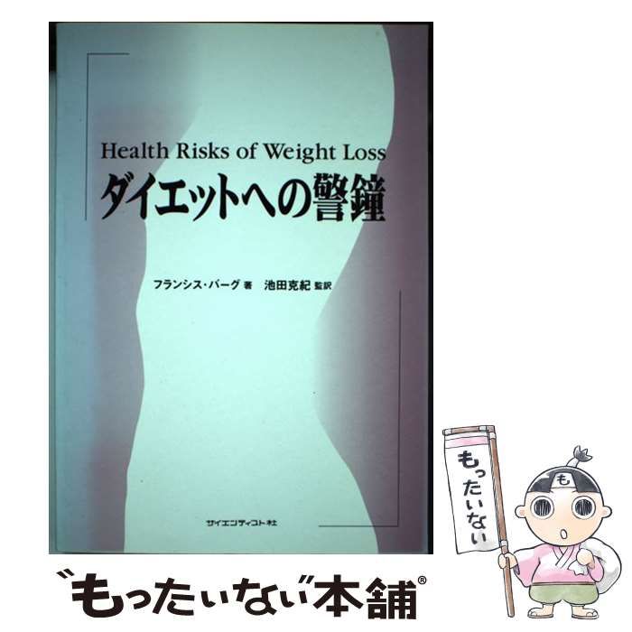 【中古】 ダイエットへの警鐘/サイエンティスト社/フランシス・Ｍ．バーグ 中古】 ダイエットへの警鐘 / フランシス・M． バーグ、 池田
