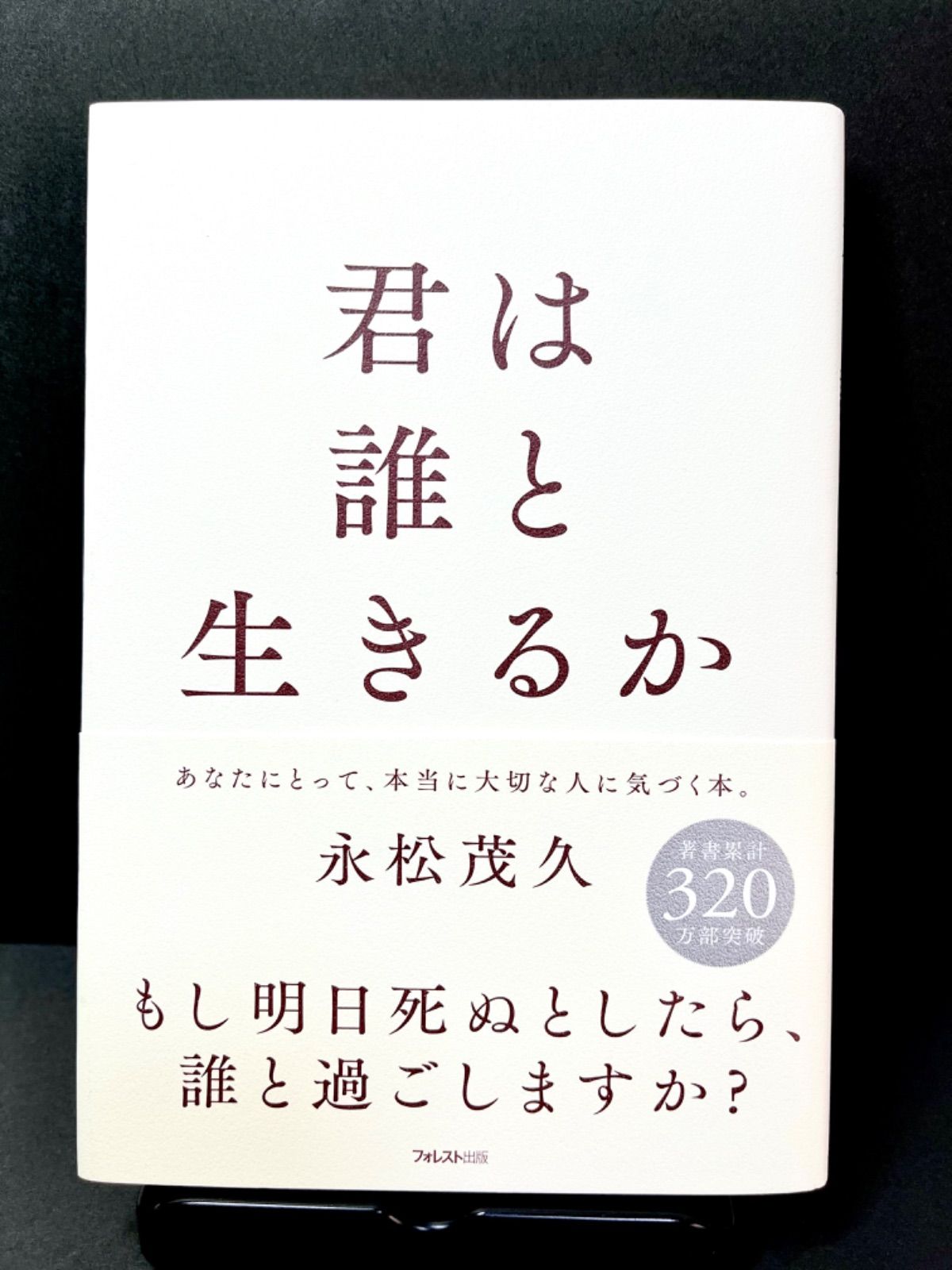 君は誰と生きるか 永松茂久 - メルカリ