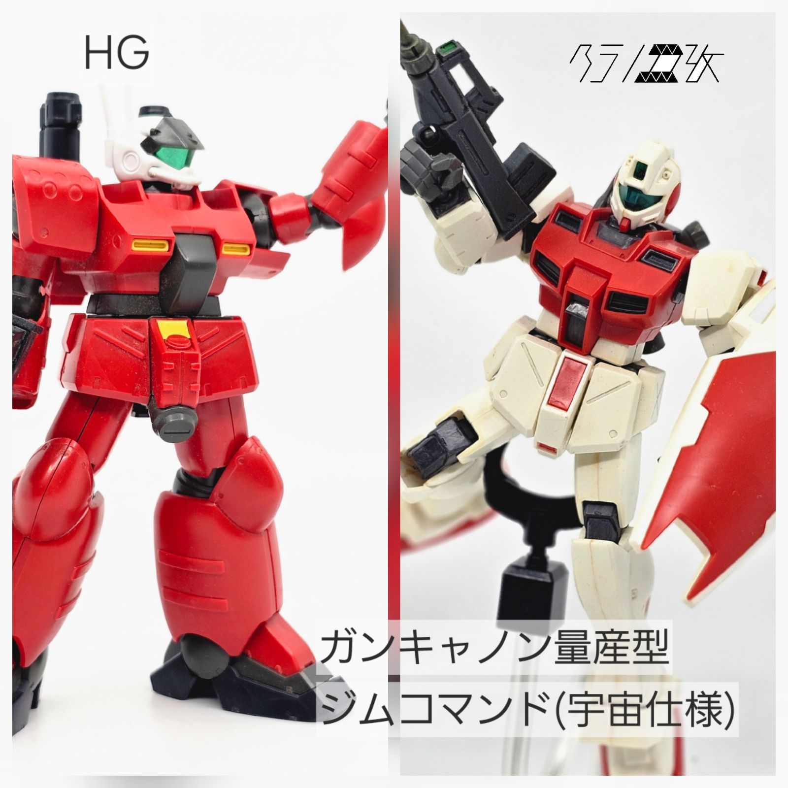 HG ガンキャノン量産型 ジムコマンド（宇宙仕様） ガンプラ リユース品