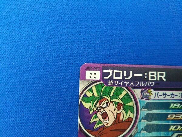 【DBH】【SEC】ブロリー：BR   UM6-SEC BANDAI スーパードラゴンボールヒーローズ/UM6-SEC ブロリー