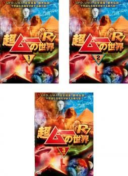 特価品セ R7(3枚セット)1、2、3【全巻 超ムーの世界 趣味、実用 DVD 中古 お笑い・バラエティ
