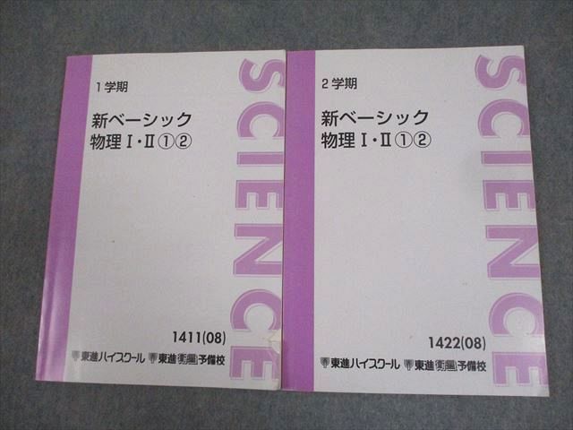 東進ハイスクール 新ベーシック 物理I・II 1/2 テキスト通年セット 2008 計2冊 橋元淳一郎 015S0D