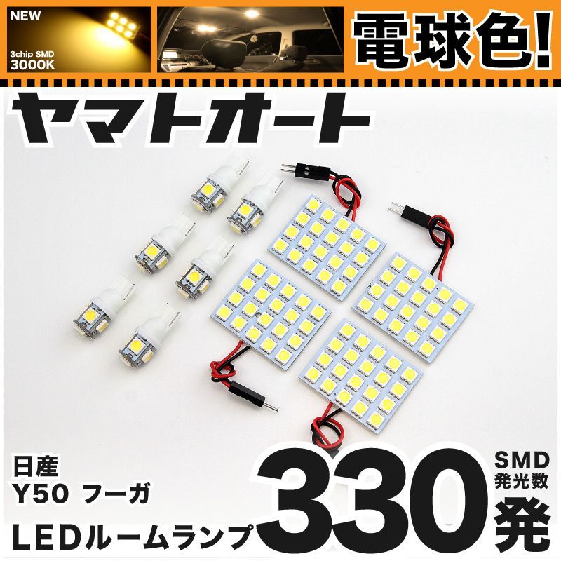 電球色車検対応 車検対応 フーガ LED ルームランプ Y50 [H16.10～H21.10] ニッサン 330発 10点 3000K 室内灯 カスタム パーツ アクセサリ