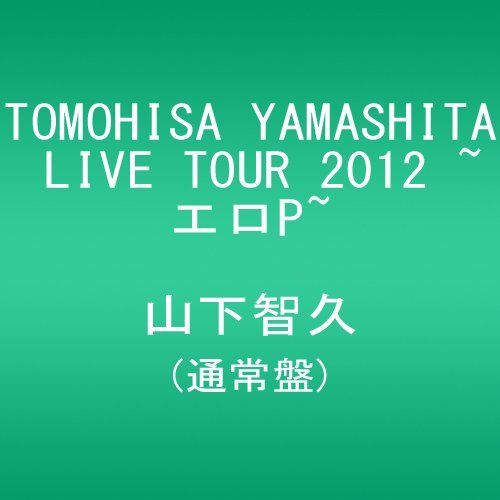 TOMOHISA YAMASHITA LIVE TOUR 2012 ~エロP~(通常盤) [DVD]／山下智久