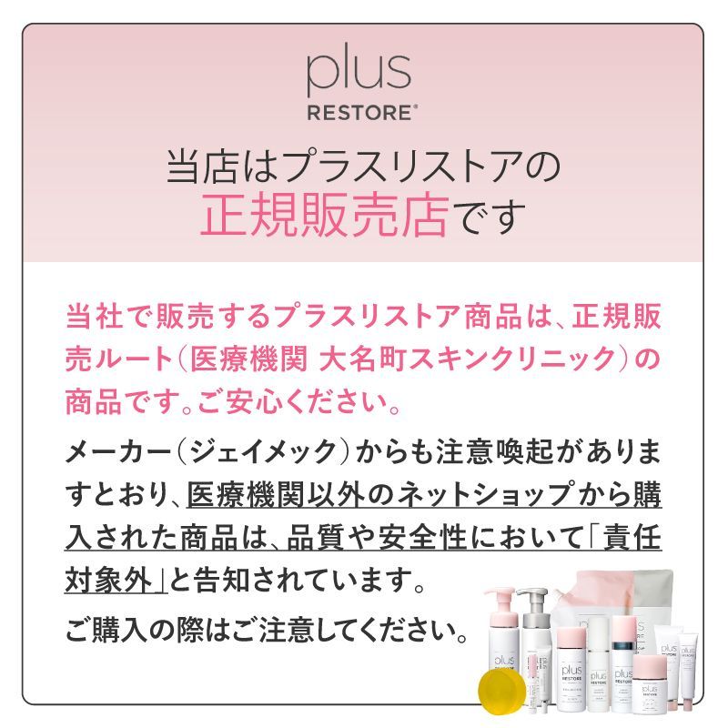 正規販売店】 プラスリストア ファッション クレンジングソープ泡