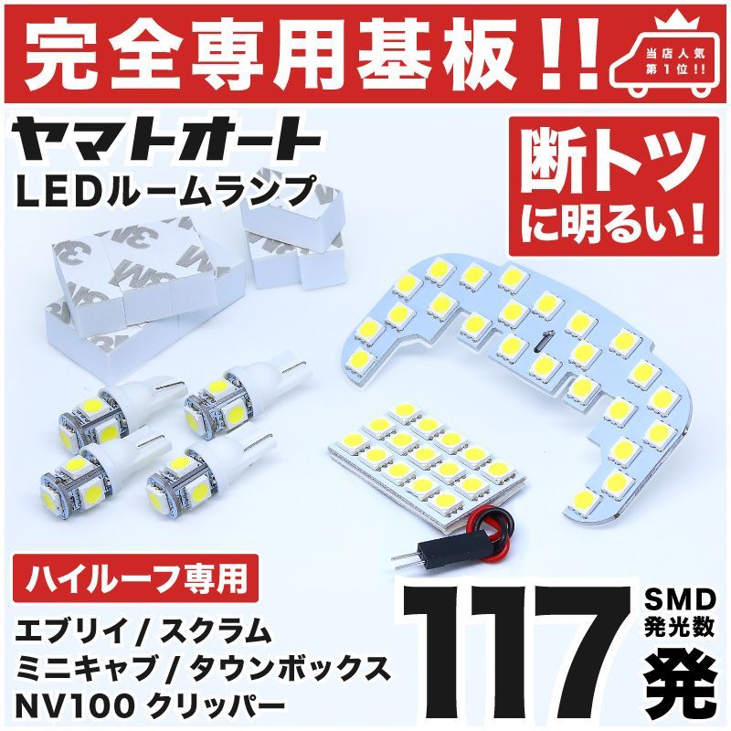 車検対応 エブリイワゴン ハイルーフ (エブリィ/エブリー) LEDルームランプ DA64W 6点フルセット 【専用基盤形状】ピッタリフィット パーツ  アクセサリ カスタム 室内灯 - メルカリ