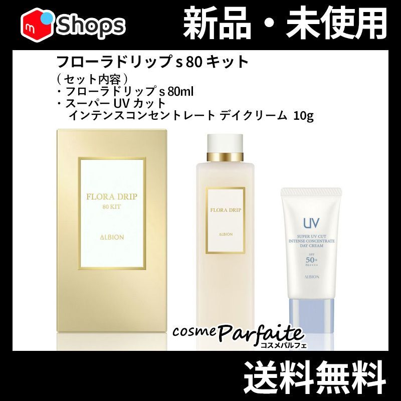 ALBION アルビオン フローラドリップ s 80キット スターター