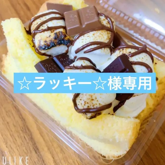 ☆ラッキー☆様専用 - #classic cake club - メルカリ