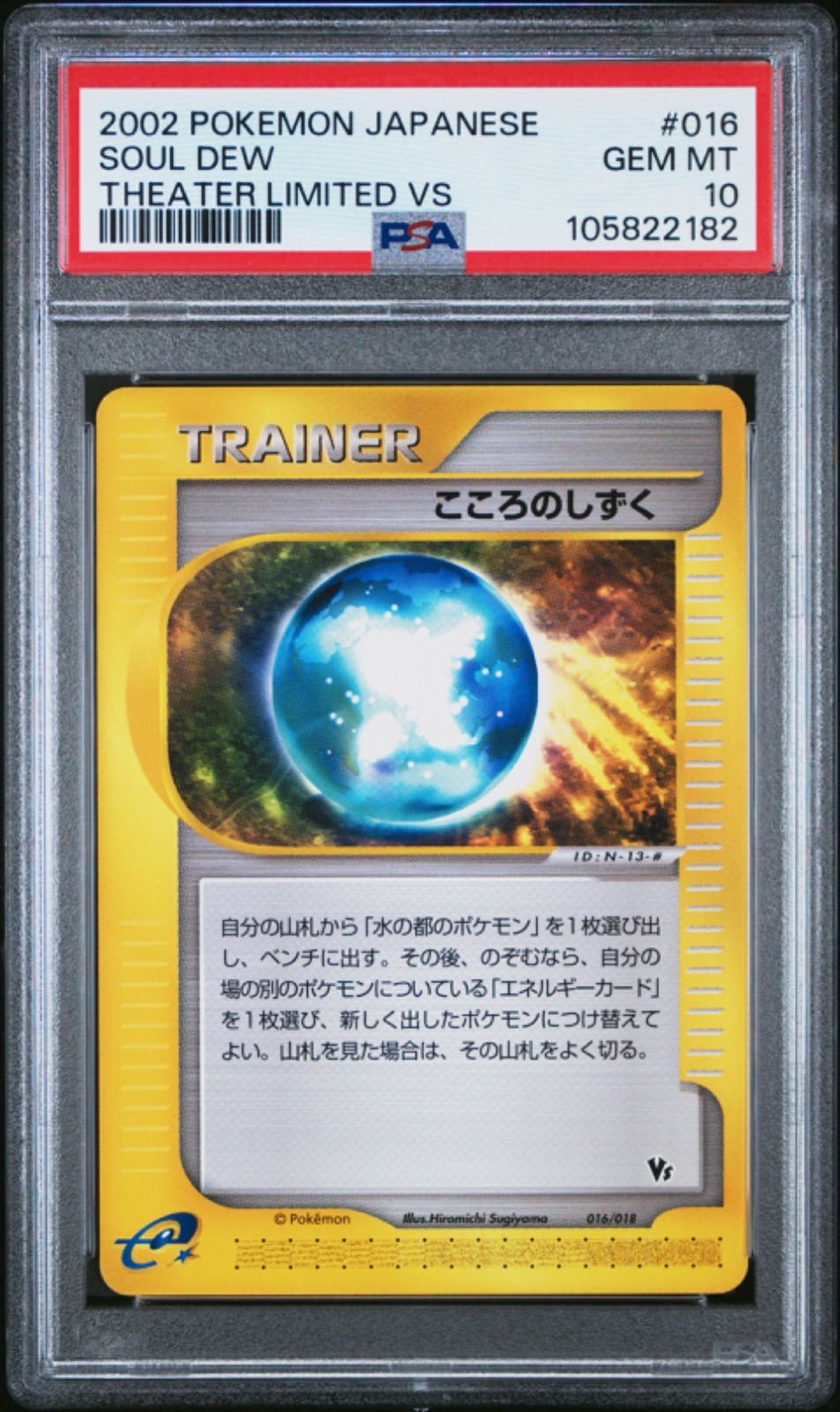 ☆【PSA10】こころのしずく（SOUL DEW） 2002 ポケモンカードe