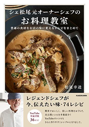 シェ松尾元オーナーシェフのお料理教室 普通の食材をお店の味に変えるレシピをまとめて／松尾 幸造