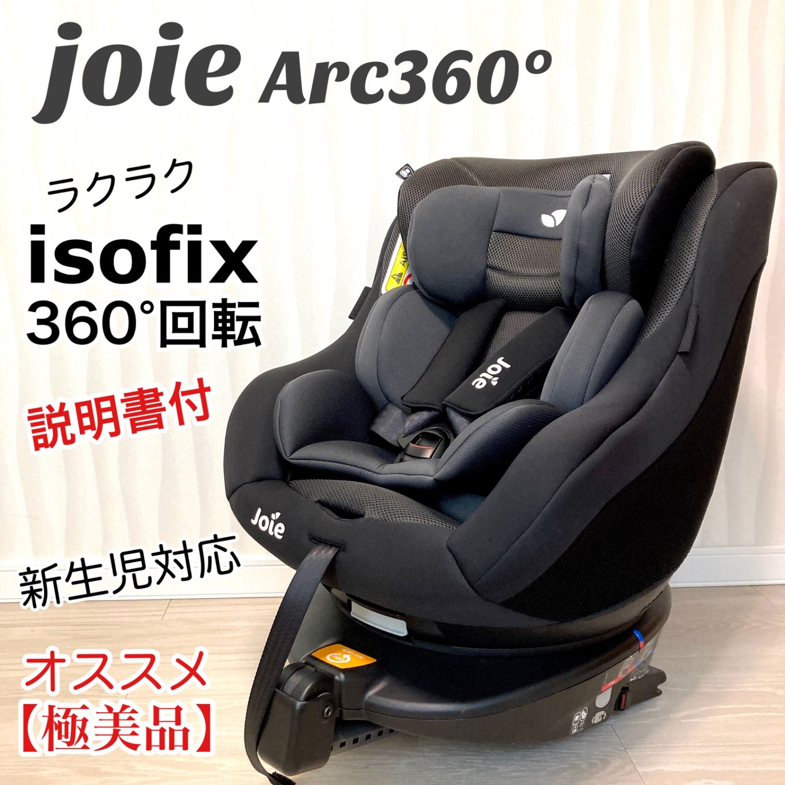 送料無料 ギフト Joie ブラック チャイルドシート 360度回転ISOFIX チャイルドシート