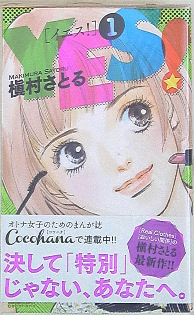 槇村さとる 100冊セット 集英社 マーガレットコミックス 槇村さとる YES! 全3巻 セット