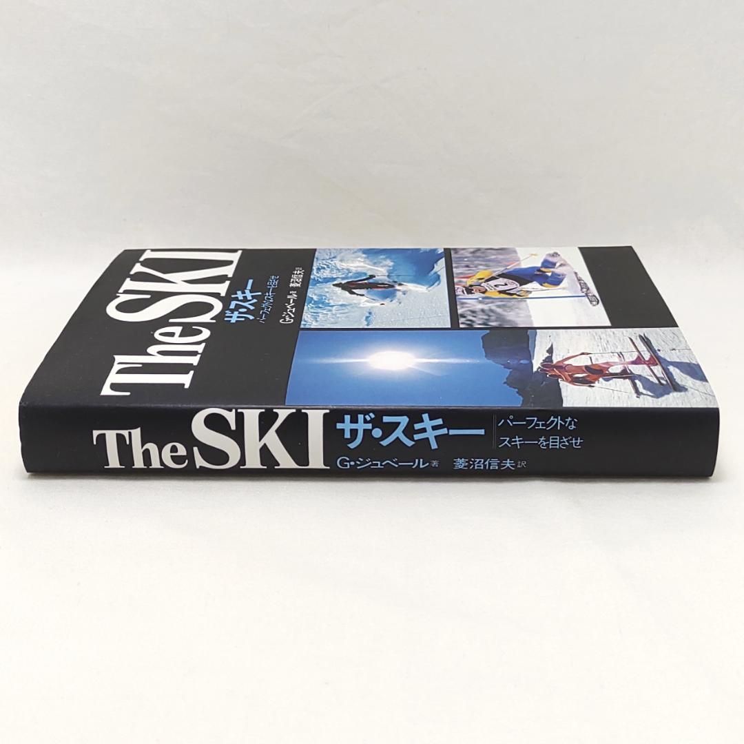 ザ・スキー パーフェクトなスキーを目ざせ ジョルジュ・ジュベール ザ・スキー パーフェクトなスキーを目ざせ ジョルジュ・ジュベール