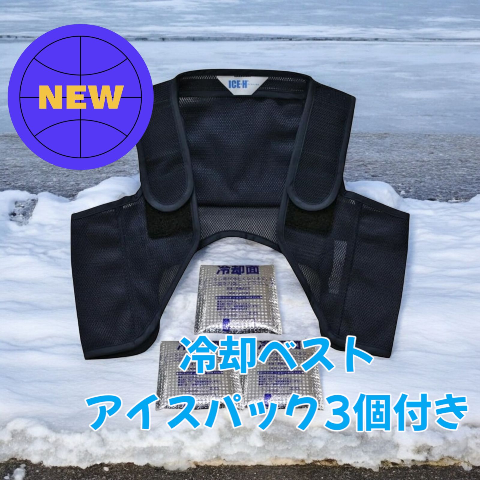 日本製 冷却ベスト アイスパック3個付き 涼しい クール M,L,LLサイズ 