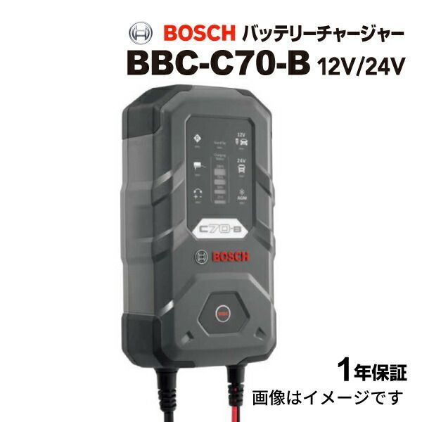 BBC-C70-B BOSCH ボッシュ Bosch Battery Charger C70-B 自動車バッテリー用 全自動充電器