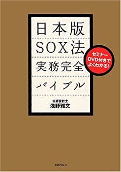 【中古】 セミナーDVD付きでよくわかる!日本版SOX法 実務完全バイブル(DVD付)
