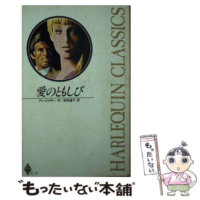 【中古】 愛のともしび/ハーパーコリンズ・ジャパン/アン・メイザー 中古】 愛のともしび （ハーレクイン・クラシックス） / アン