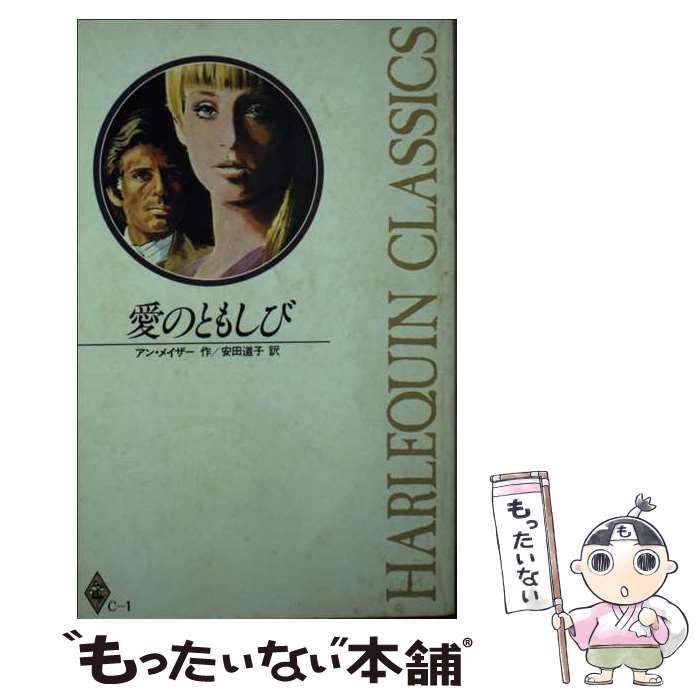 愛のともしび/ハーパーコリンズ・ジャパン/アン・メイザー17発売年月日 ...