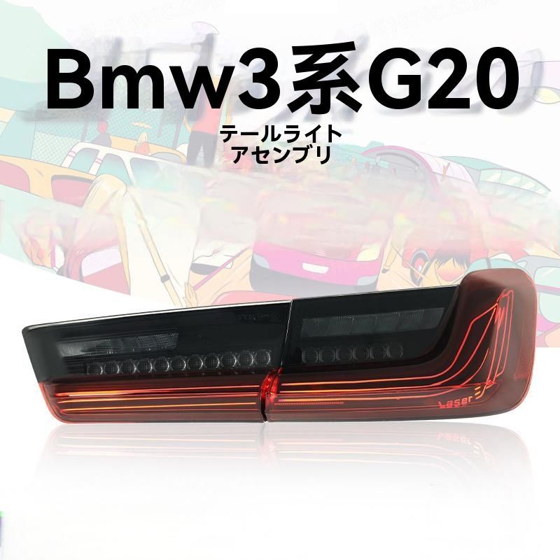 19-24年モデル BMW 3シリーズ G20 尾灯ユニット 改装 CSLスチールワイヤーLEDデイライト 流光ウィンカー 左右セット 10.02