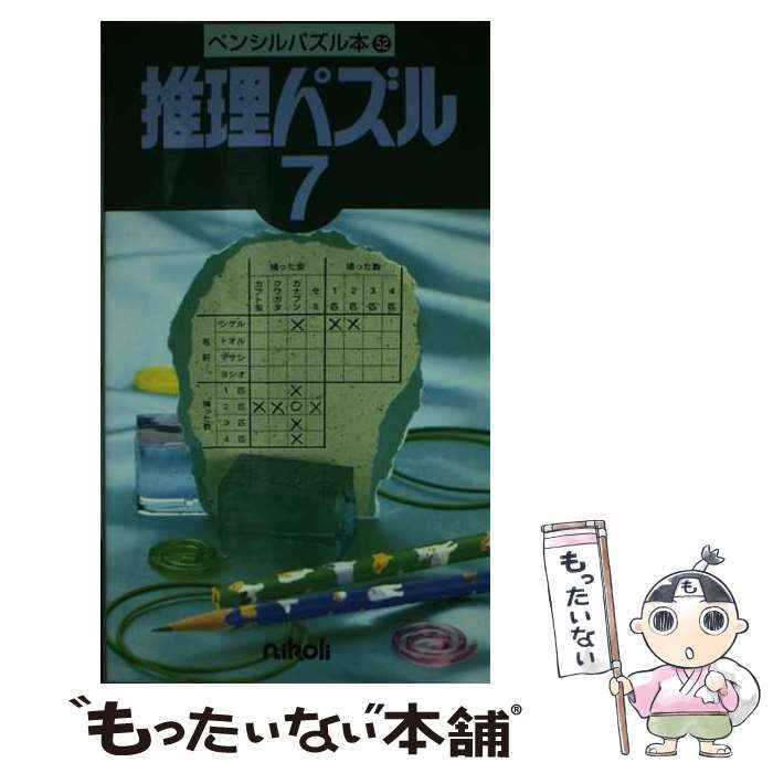 【中古】 推理パズル 7 （ペンシルパズル本） / ニコリ / ニコリ