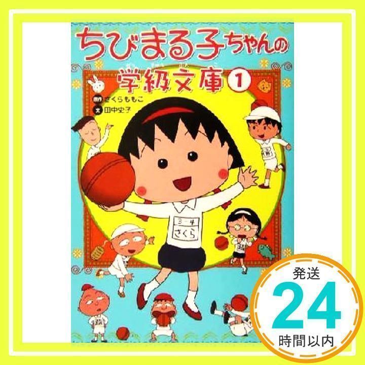 ちびまる子ちゃん［第1巻］初版 1987年発行 レア 希少本 ちびまる子ちゃん［第1巻］初版 1987年発行 レア 希少本 - メルカリ