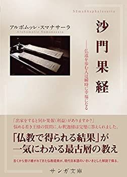 得価，安い 【中古】 沙門果経(サンガ文庫) 仏道を歩む人は瞬時に幸福になる その他