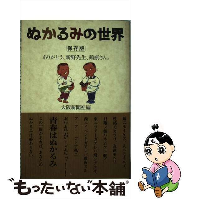 【中古】 ぬかるみの世界 ありがとう、新野先生、鶴瓶さん / 大阪新聞社 / 扶桑社 もったいない本舗 メルカリ店 メルカリ