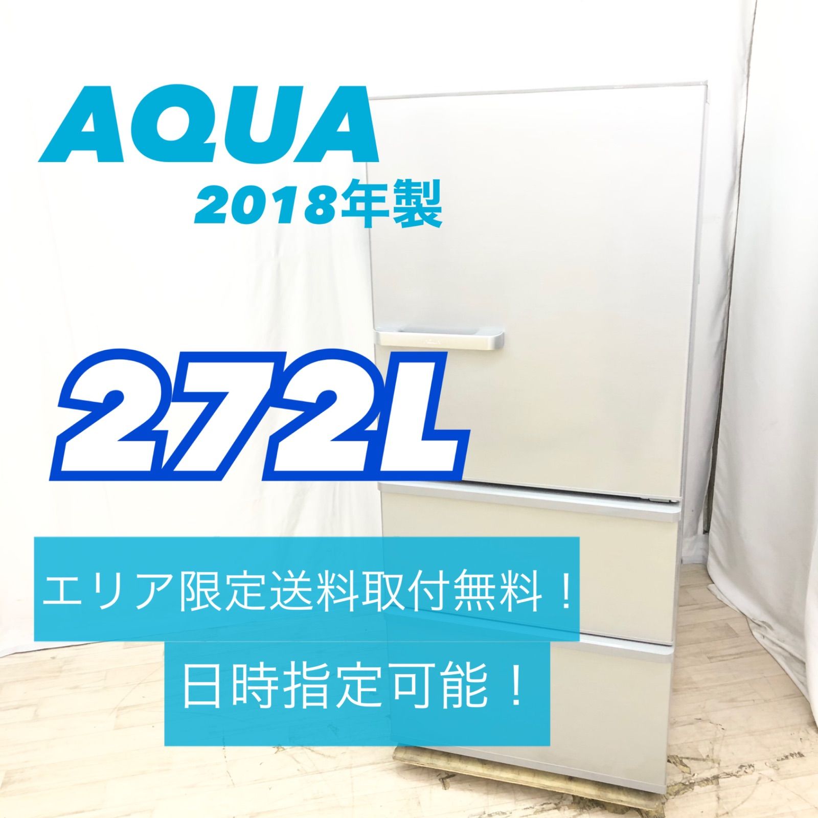 AQUA アクア 3ドア冷蔵庫 272L AQR-27G 2018年製 シルバー