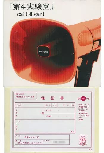 邦楽インディーズCD cali≠gari / 第4実験室