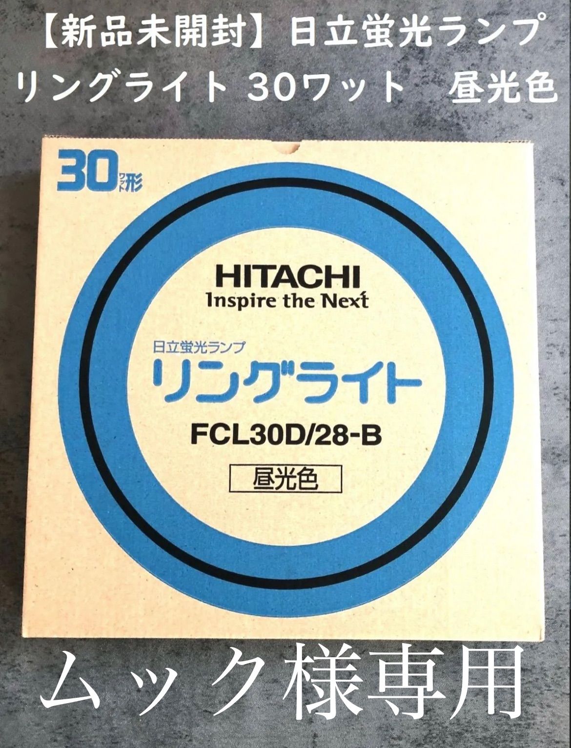 ムック様専用 【新品未開封】日立蛍光ランプ リングライト FCL30D/28-B