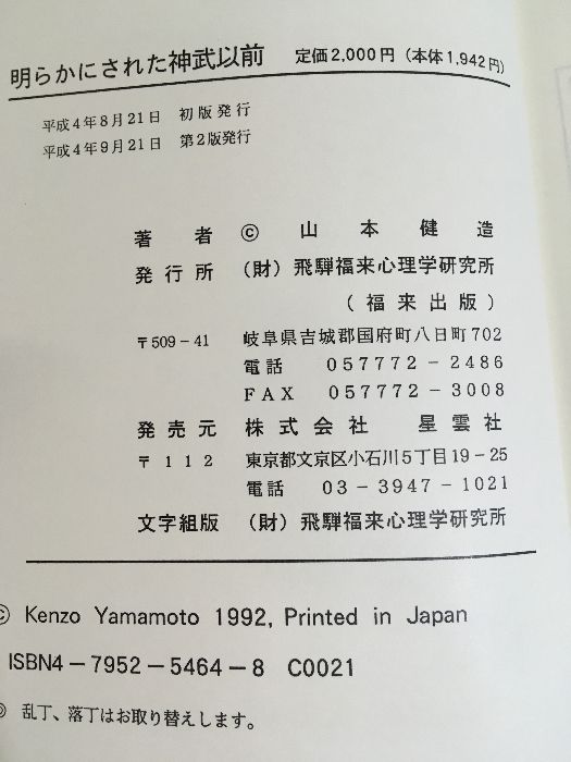 明らかにされた神武以前: 日本民族-その源流と潜在意識 福来出版 山本 健造