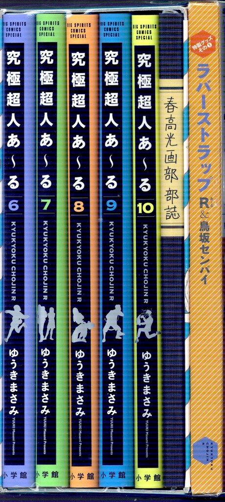 究極超人あ〜る 完全版BOX 1.2 ゆうきまさみ 究極超人あ～る完全版BOX 2 / ゆうきまさみ - 紀伊國屋書店