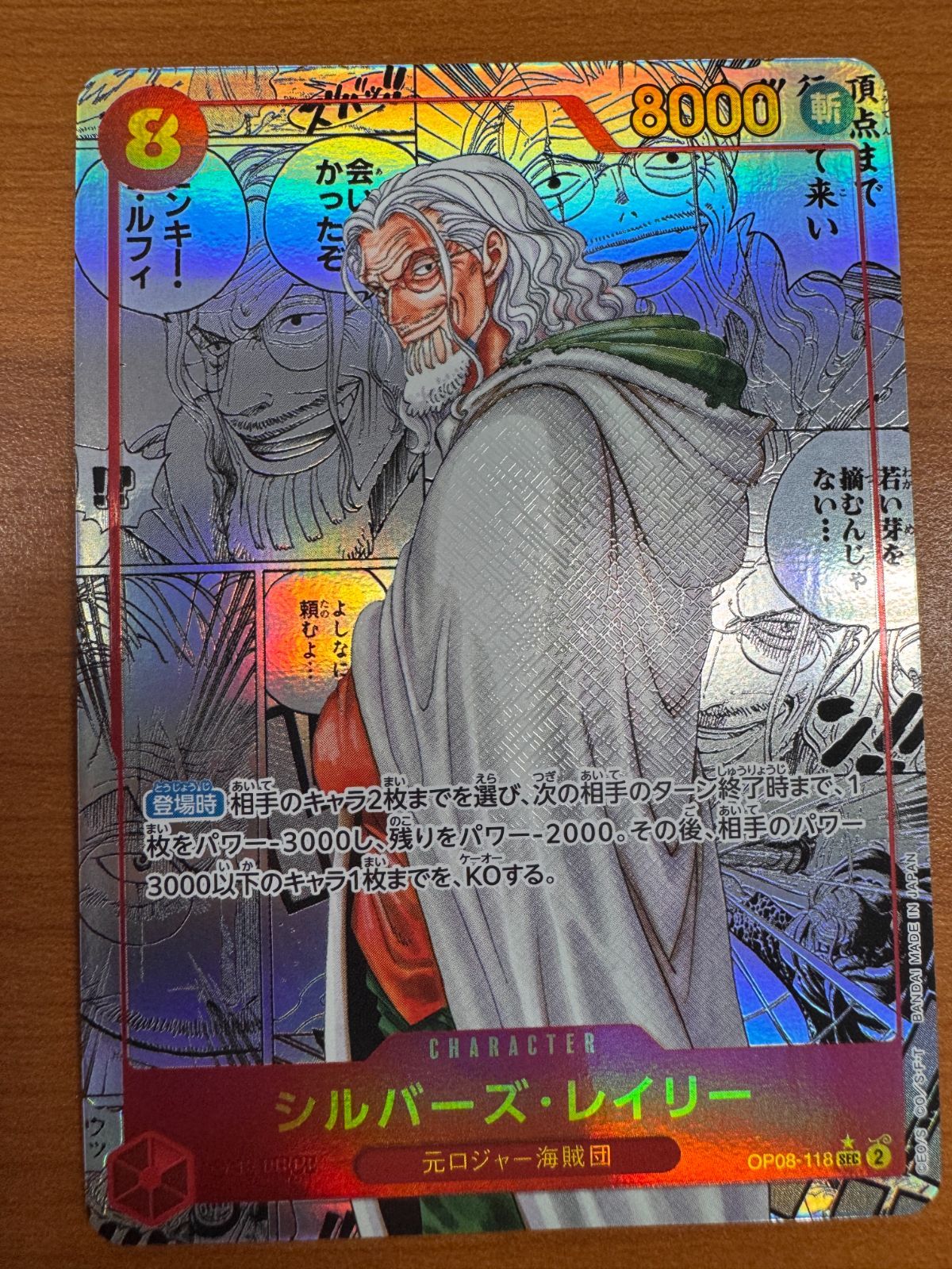美品 シルバーズ・レイリー SEC コミックパラレル OP08-119 パラレル
