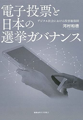 電子投票と日本の選挙ガバナンス:デジタル社会における投票権保障