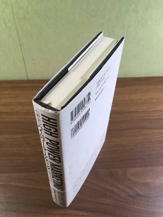 新訳 ハイパワー・マーケティング あなたのビジネスを加速させる「力