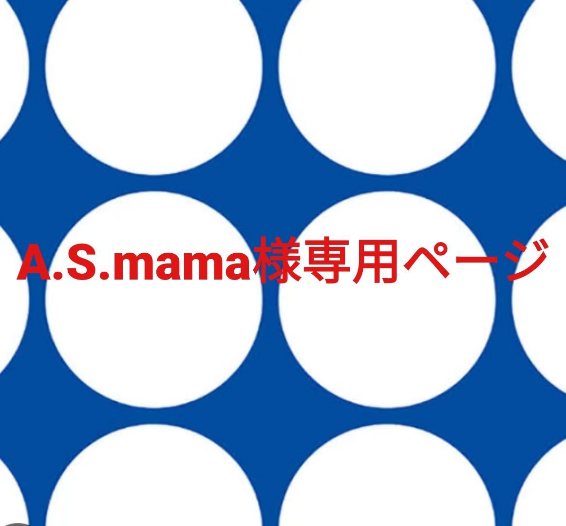 A.S.mama様専用ページです。