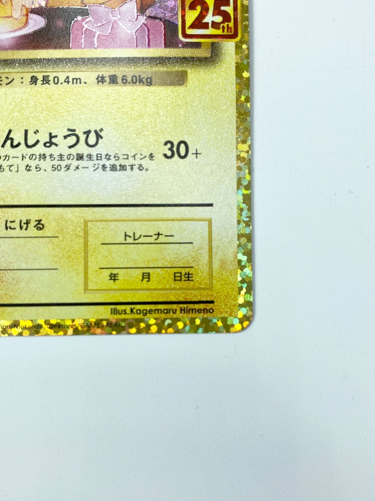 おたんじょうびピカチュウ 25th プロモ　＊傷あり特価＊ おたんじょうびピカチュウ25周年プロモの通販 キングきのこ