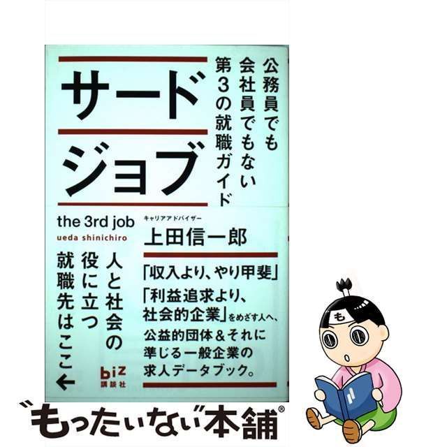 【中古】 サードジョブ 公務員でも会社員でもない第3の就職ガイド （講談社BIZ） / 上田 信一郎 / 講談社