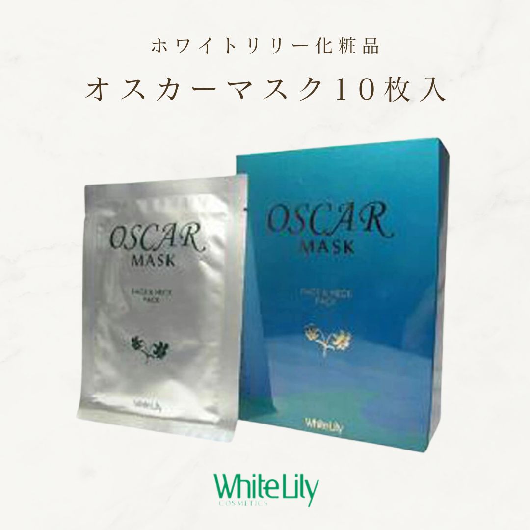 美容液マスク オスカーマスク ホワイトリリー WhiteLily【同シリーズ