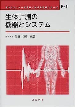 【中古】生体計測の機器とシステム (ME教科書シリーズ)